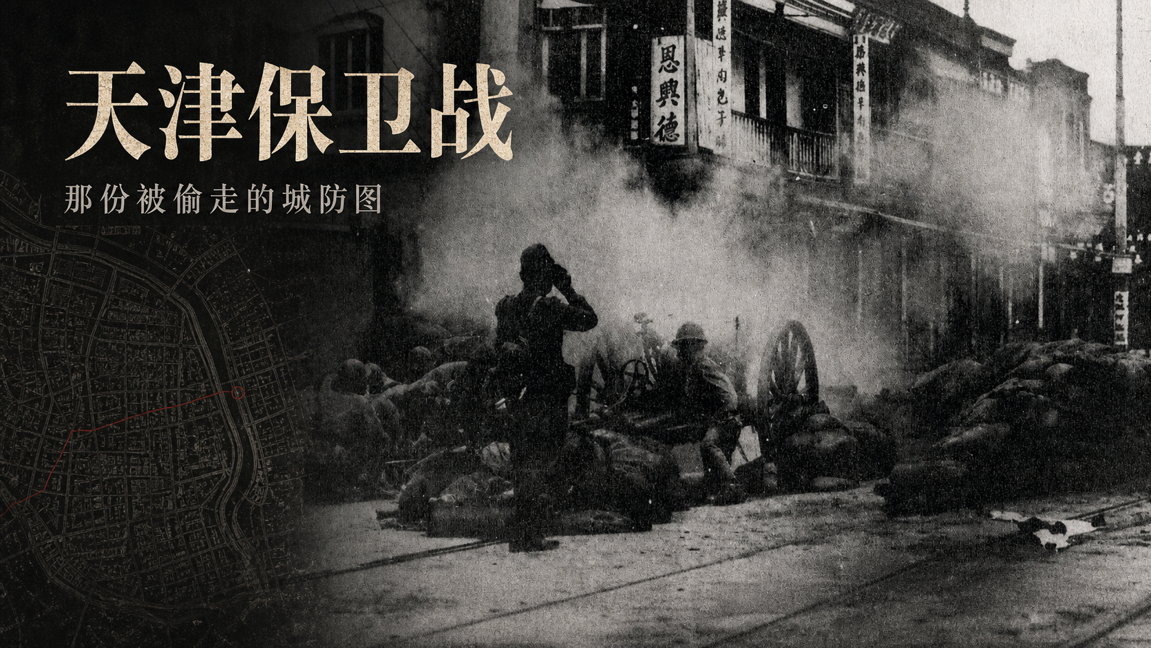 天津保卫战：那份被偷走的城防图