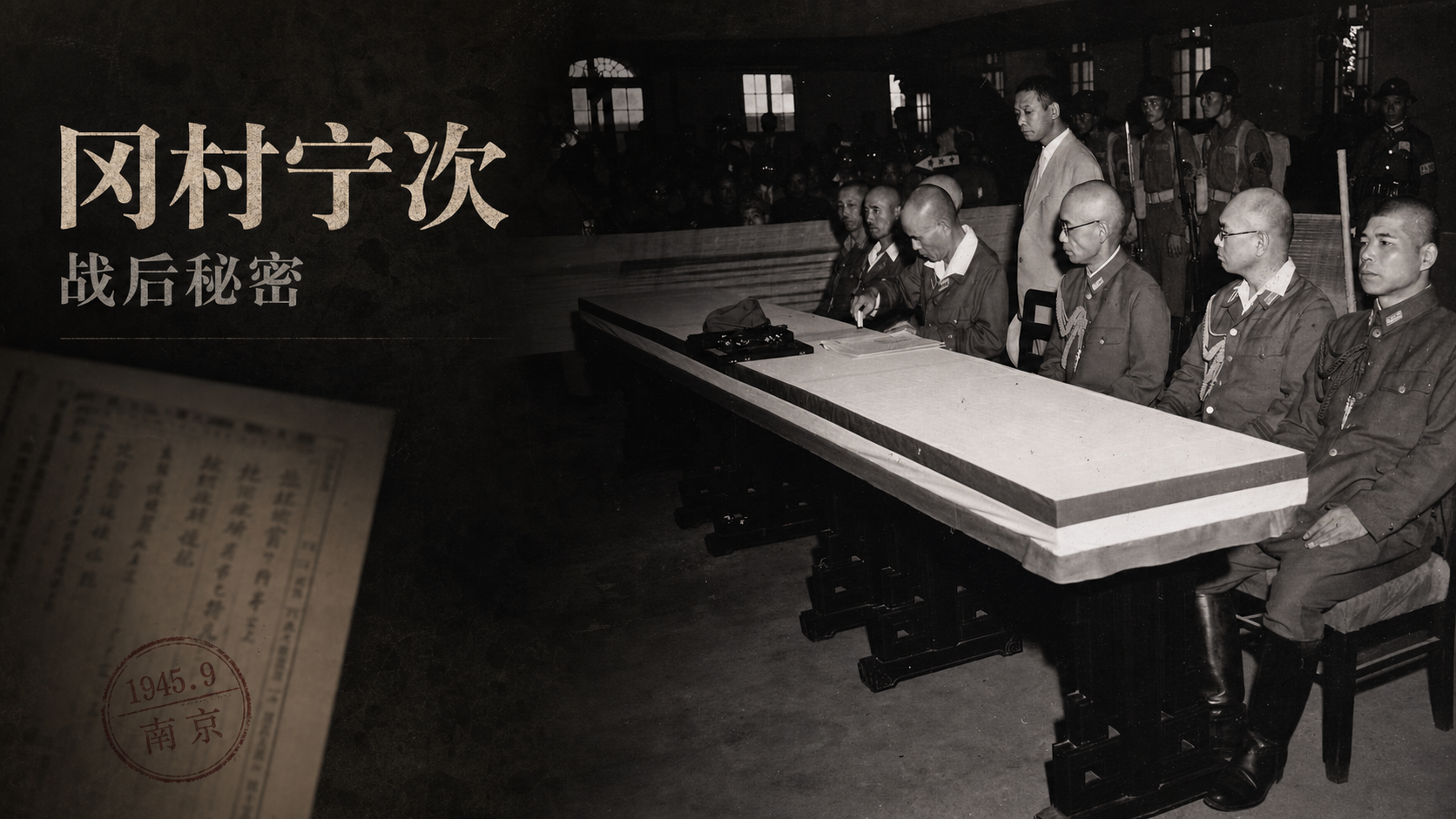 冈村宁次的战后秘密