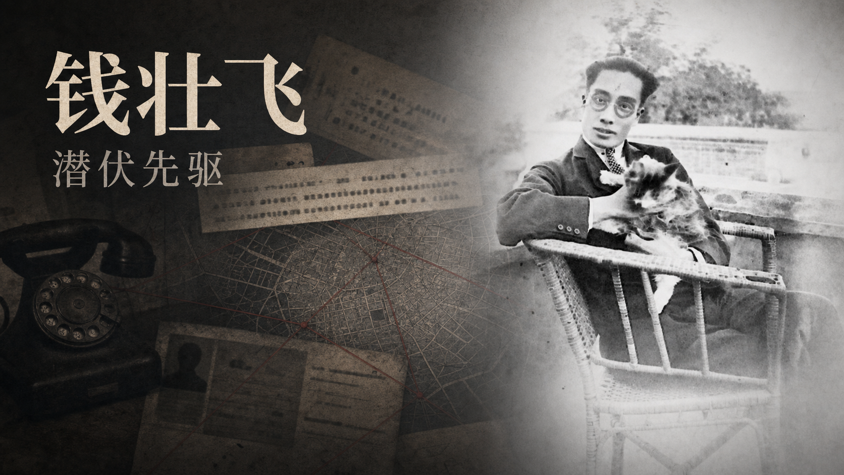 钱壮飞：潜伏先驱