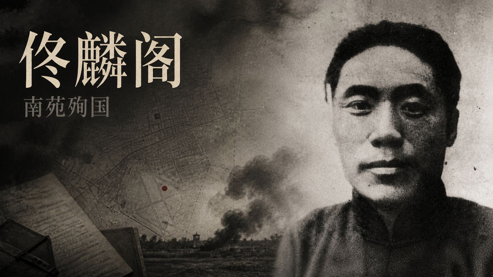 佟麟阁：南苑殉国