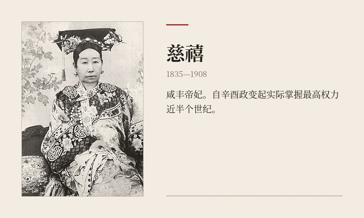 慈禧