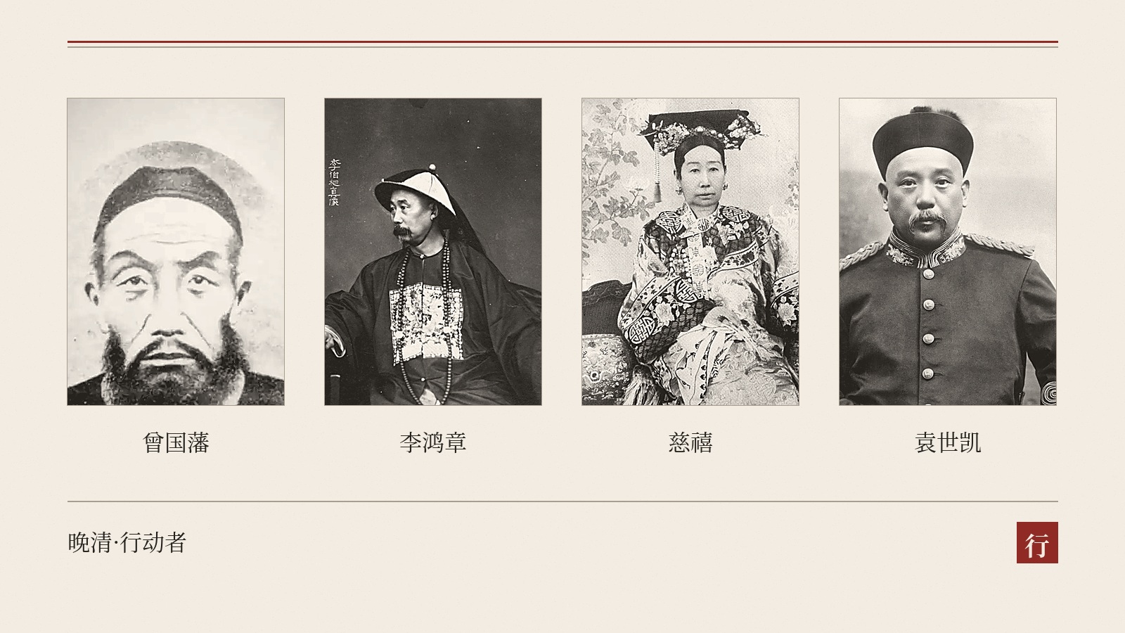 影响晚清国运的人