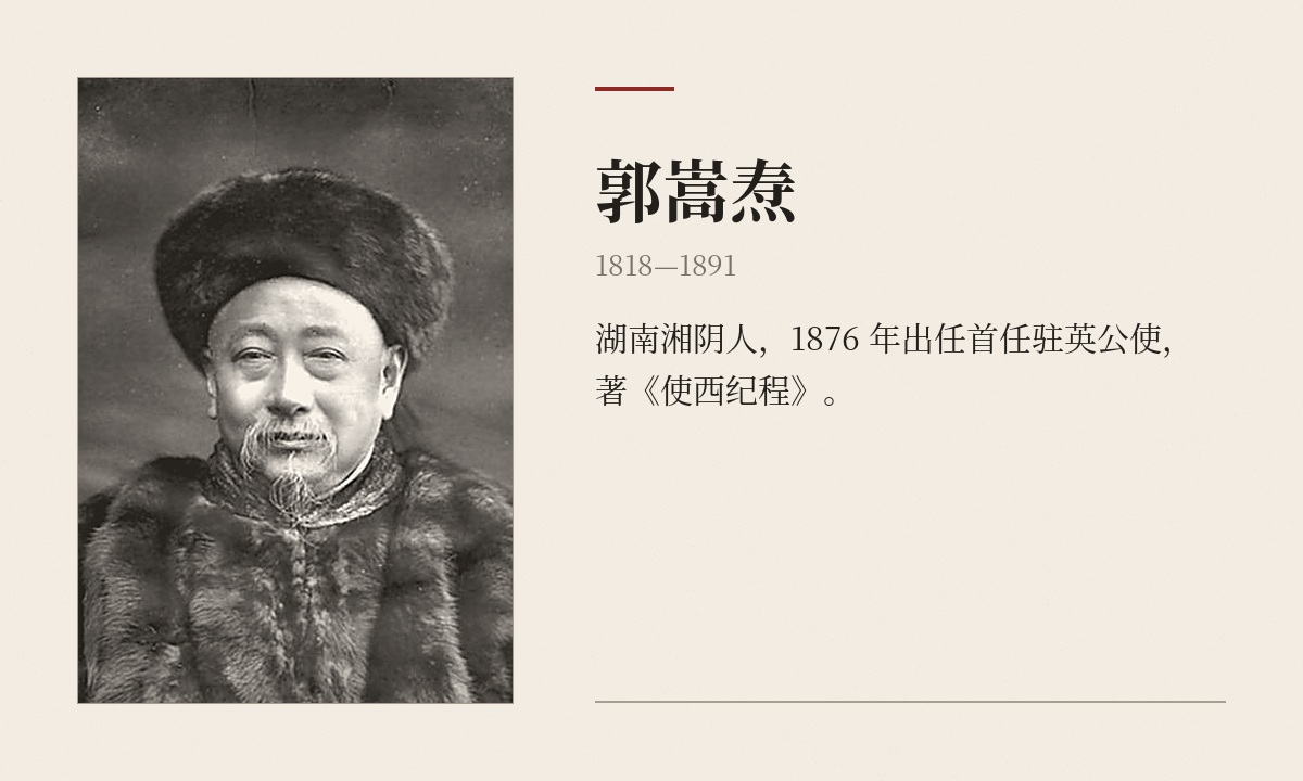 郭嵩焘