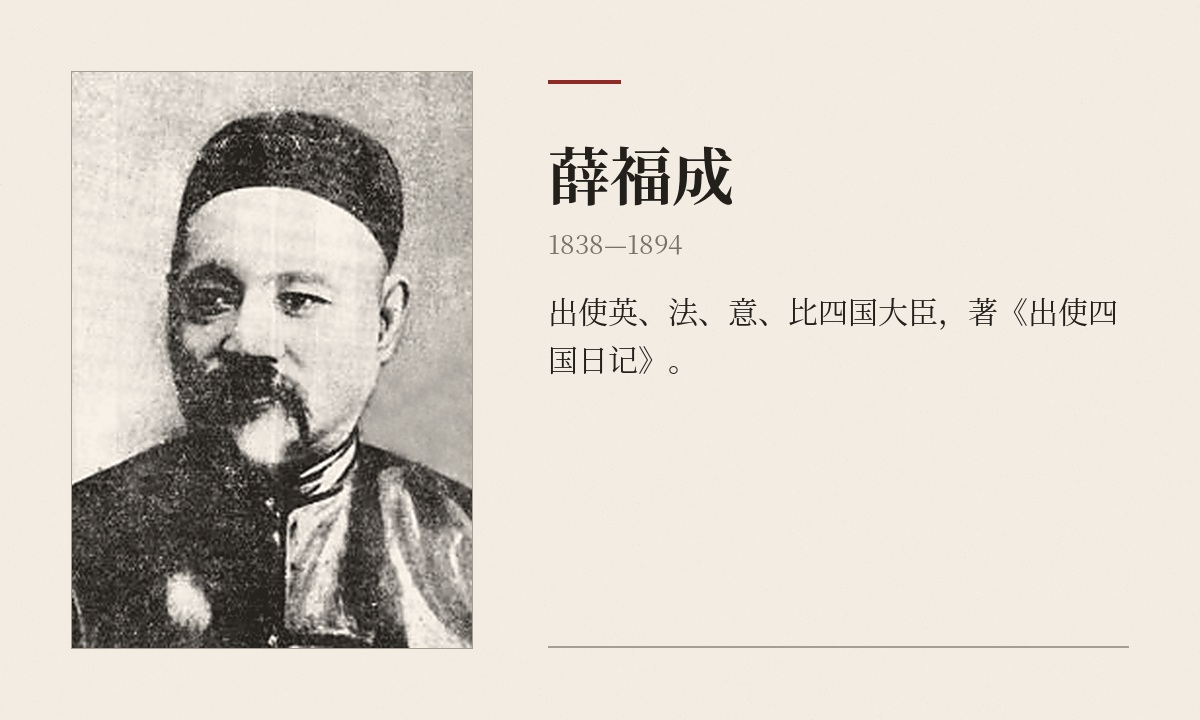 薛福成