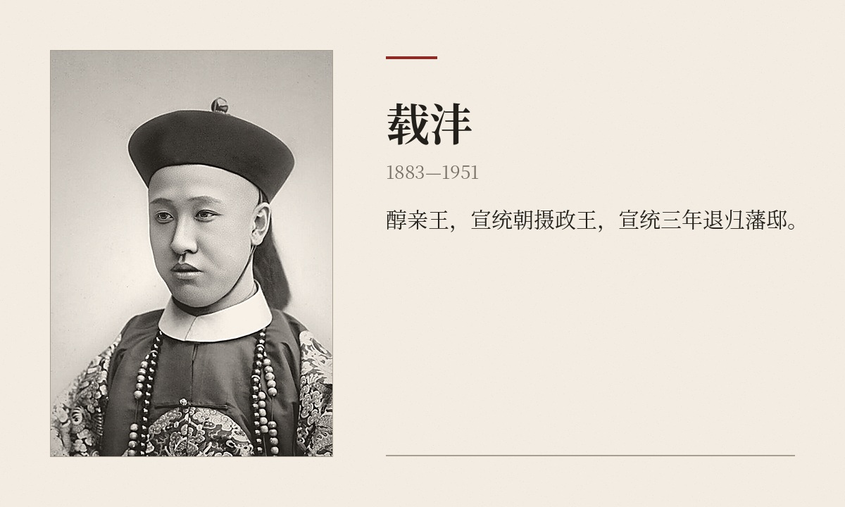载沣