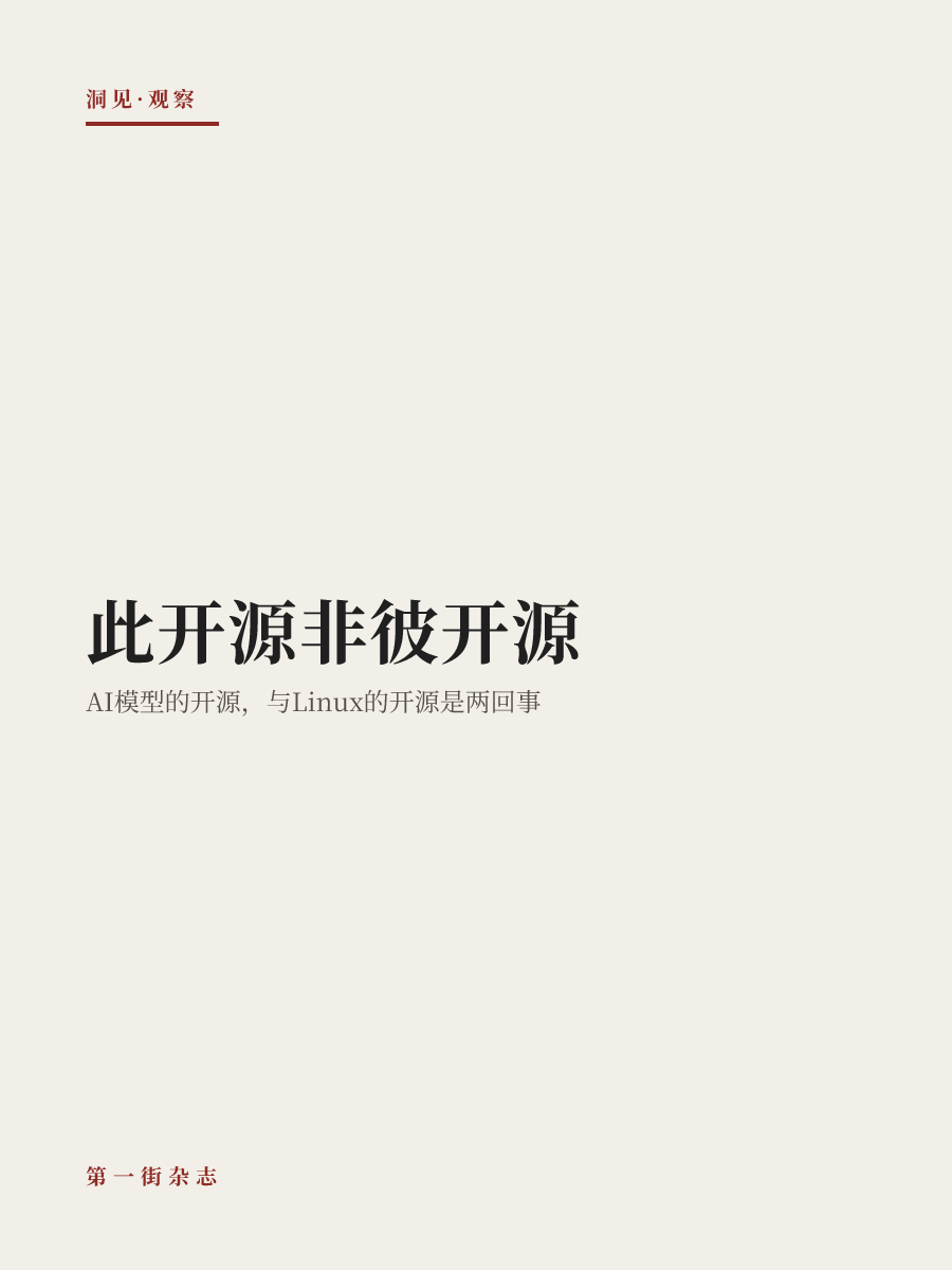 此开源非彼开源