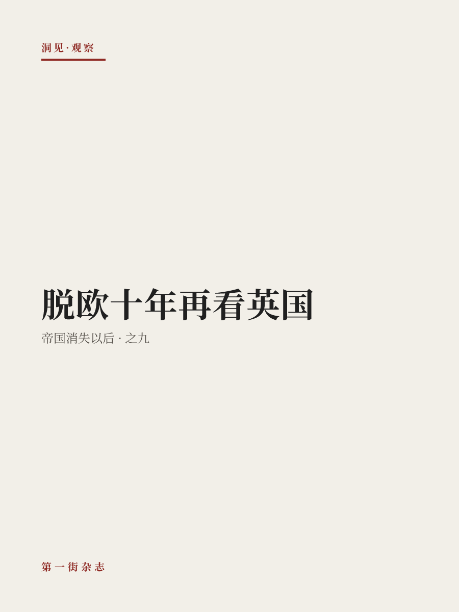 脱欧十年再看英国