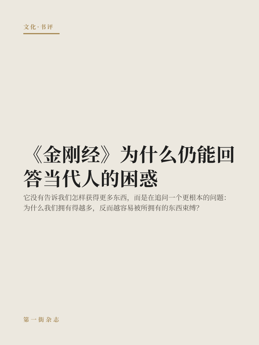 《金刚经》为什么仍能回答当代人的困惑