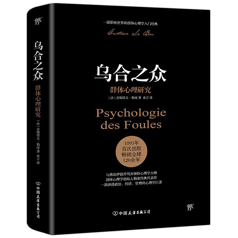 读书笔记-乌合之众