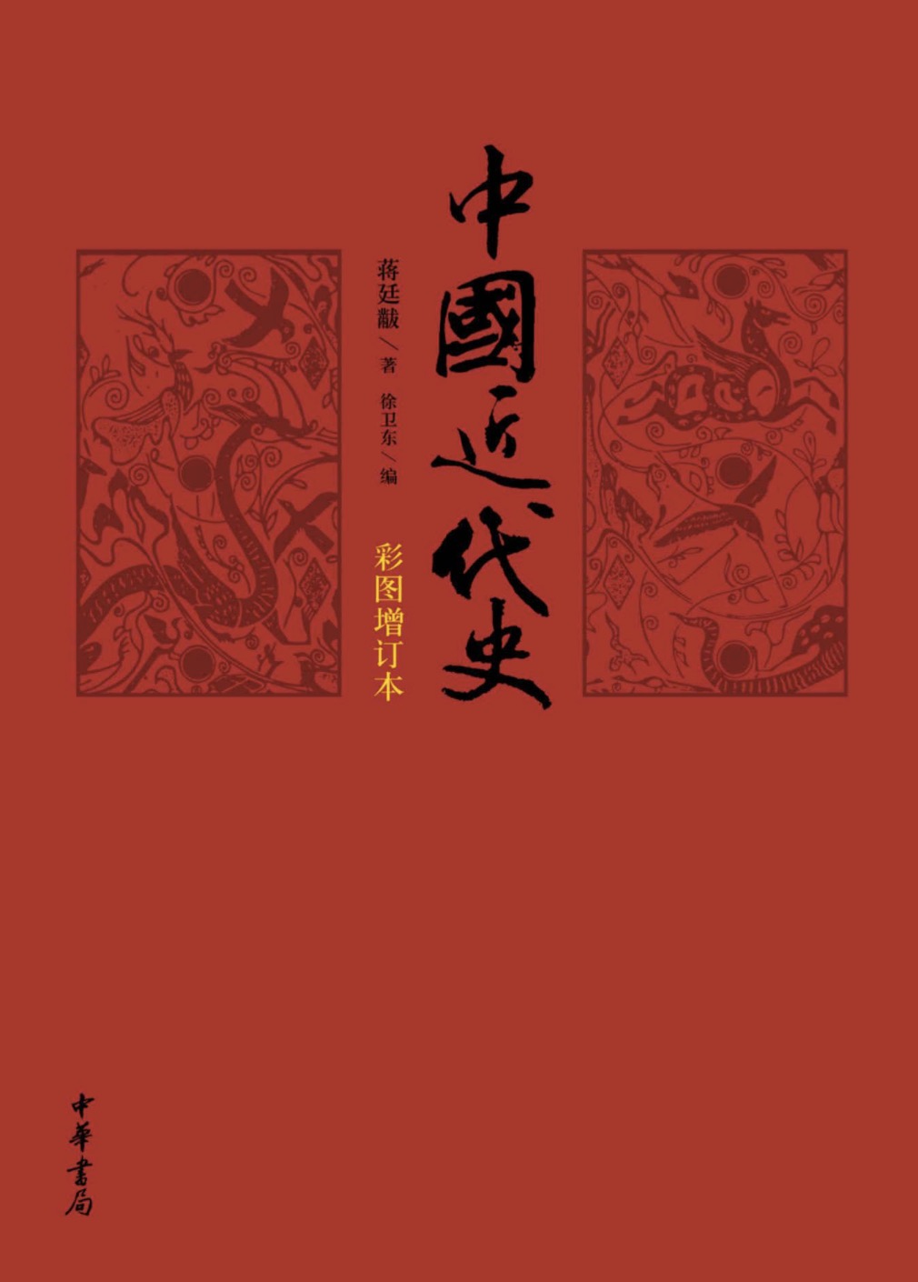 《中国近代史》读书笔记——失去的二十年